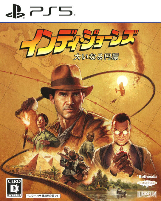 インディ・ジョーンズ/大いなる円環 スタンダードエディション