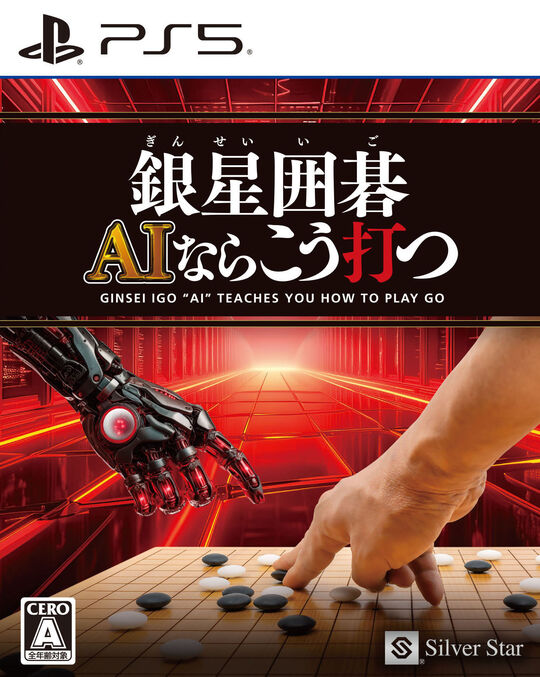 銀星囲碁 AIならこう打つ