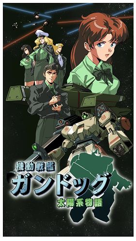 機動戦艦ガンドッグ 太陽系物語