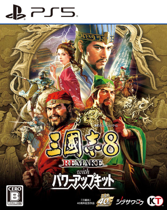 三國志8 REMAKE with パワーアップキット