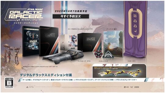 スター・ウォーズ:ギャラクティック・レーサー コレクターズエディション (限定版)