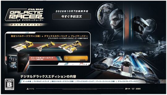 スター・ウォーズ:ギャラクティック・レーサー デラックスエディション (限定版)