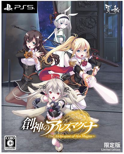 創神のアルスマグナ限定版 (限定版)