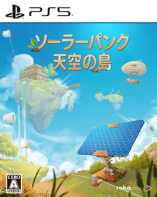 ソーラーパンク:天空の島