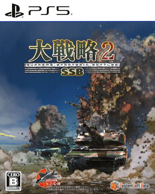 大戦略SSB2
