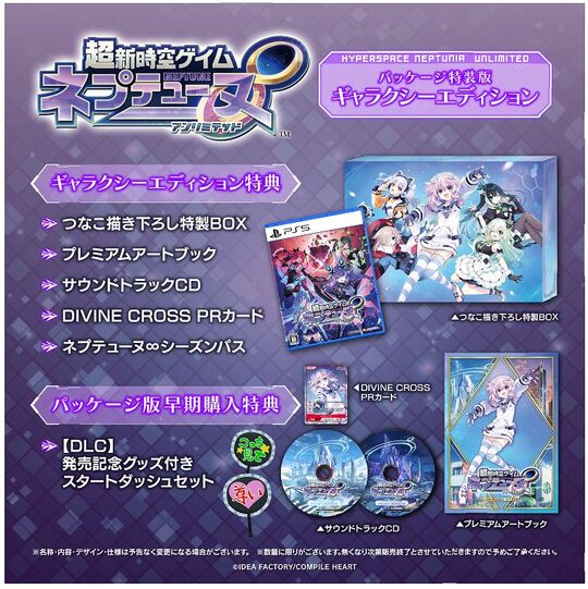 超新時空ゲイム ネプテューヌ∞ ギャラクシーエディション 特装版 (限定版)