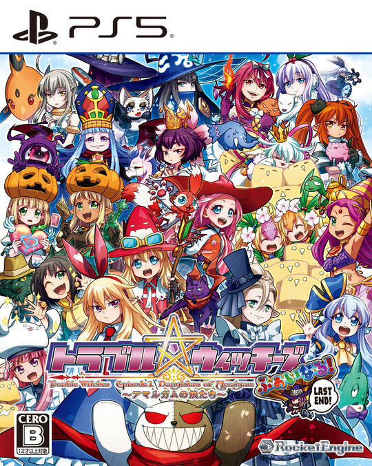 トラブル☆ウィッチーズ ふぁいなる! ラストエンド-エピソード1 アマルガムの娘たち-