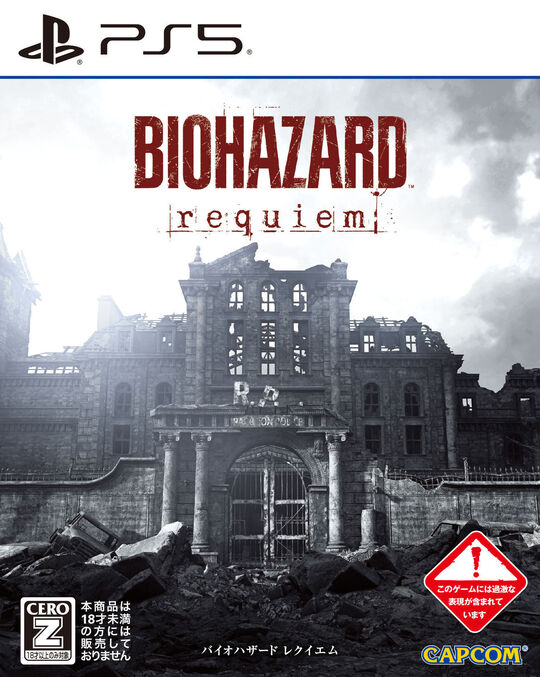 バイオハザード レクイエム