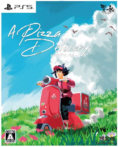 ピザデリバリー限定版 (限定版)