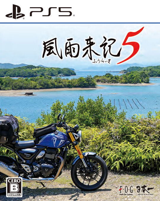 風雨来記5