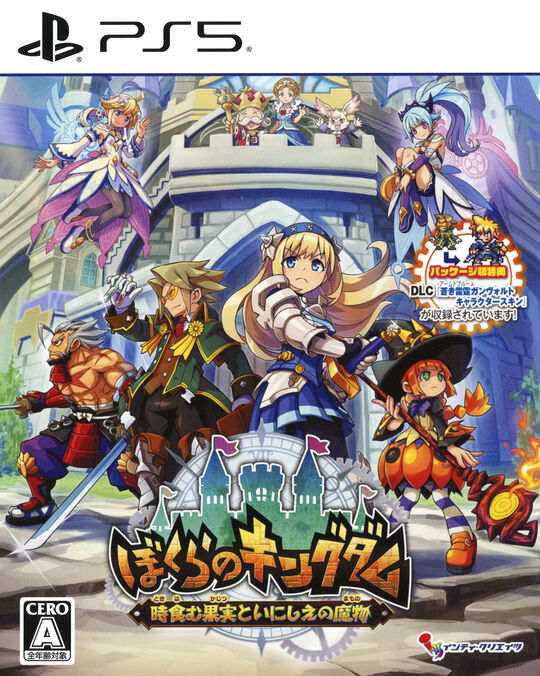 ぼくらのキングダム 時食む果実といにしえの魔物