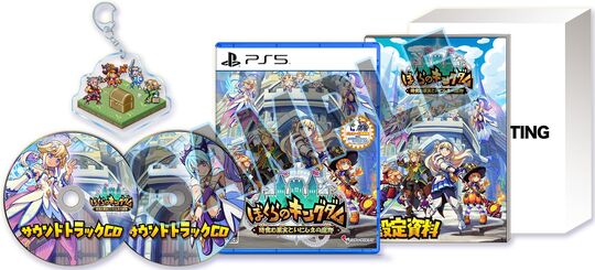 ぼくらのキングダム 時食む果実といにしえの魔物 限定版 (限定版)