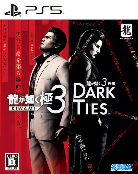 龍が如く 極3 / 龍が如く3外伝 Dark Ties