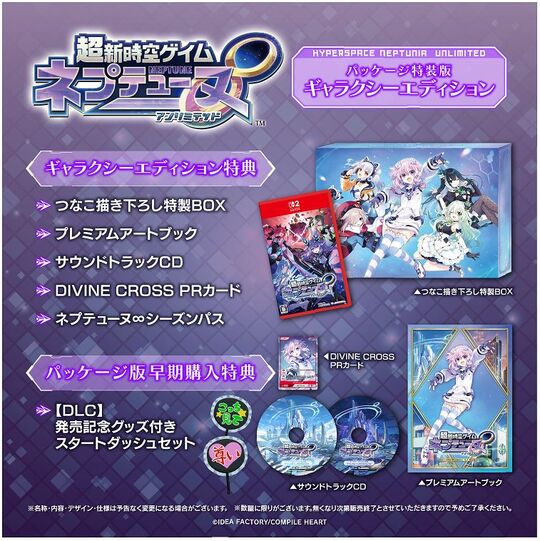 超新時空ゲイム ネプテューヌ∞ ギャラクシーエディション 特装版 (限定版)