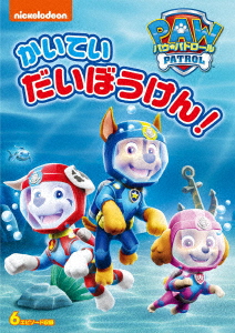 パウ・パトロール シーズン2 かいていだいぼうけん!/潘めぐみ