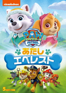 パウ・パトロール シーズン2 あたしエベレスト/潘めぐみ
