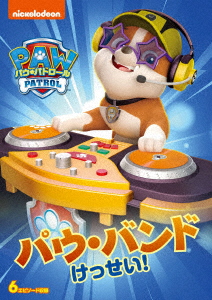 パウ・パトロール シーズン2 パウ・バンドけっせい!/潘めぐみ