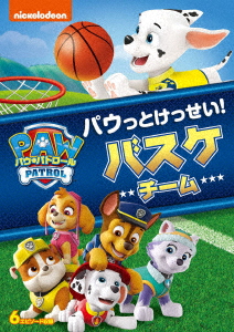パウ・パトロール シーズン2 パウっとけっせい!バスケチーム/潘めぐみ