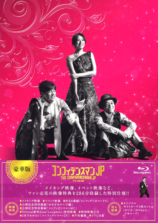 コンフィデンスマンJP プリンセス編 豪華版/長澤まさみ