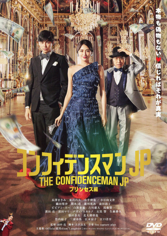 コンフィデンスマンJP プリンセス編/長澤まさみ