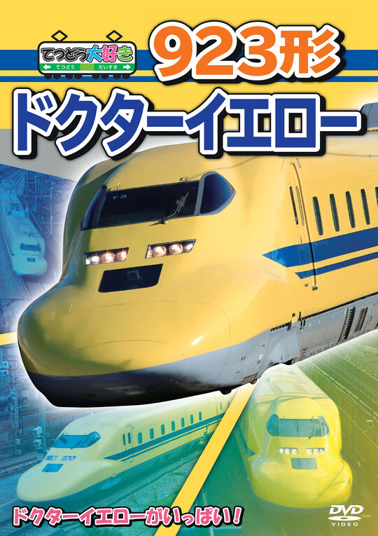 てつどう大好き! 923形ドクターイエロー