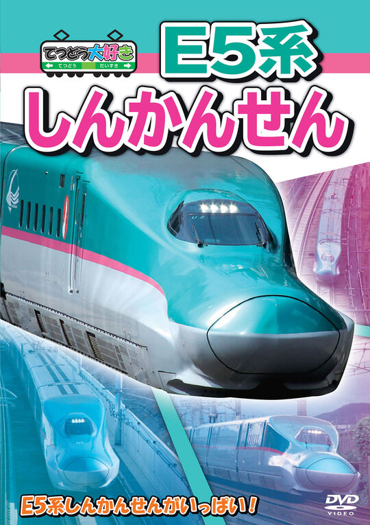 てつどう大好き! E5系しんかんせん