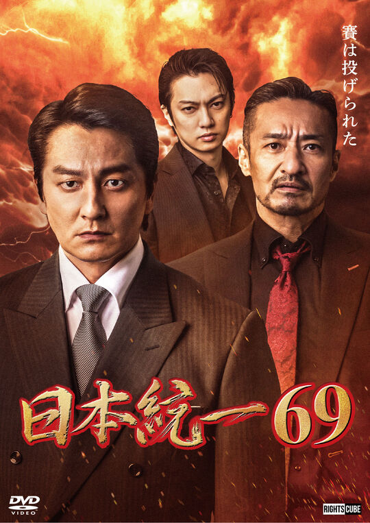 日本統一 69/本宮泰風