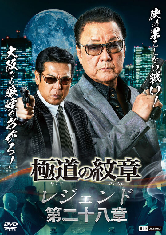 極道の紋章レジェンド 第二十八章/白竜