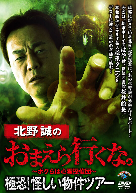 北野誠のおまえら行くな。 極恐!怪しい物件ツアー/北野誠