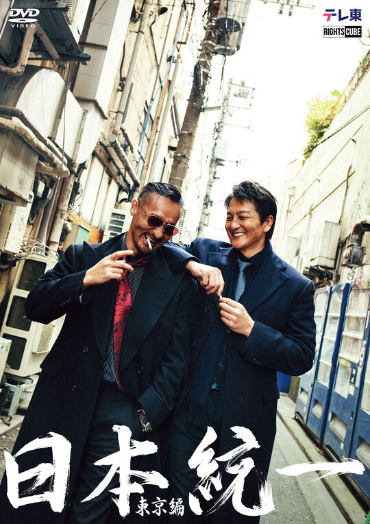 日本統一 東京編 コンプリートエピソード/本宮泰風