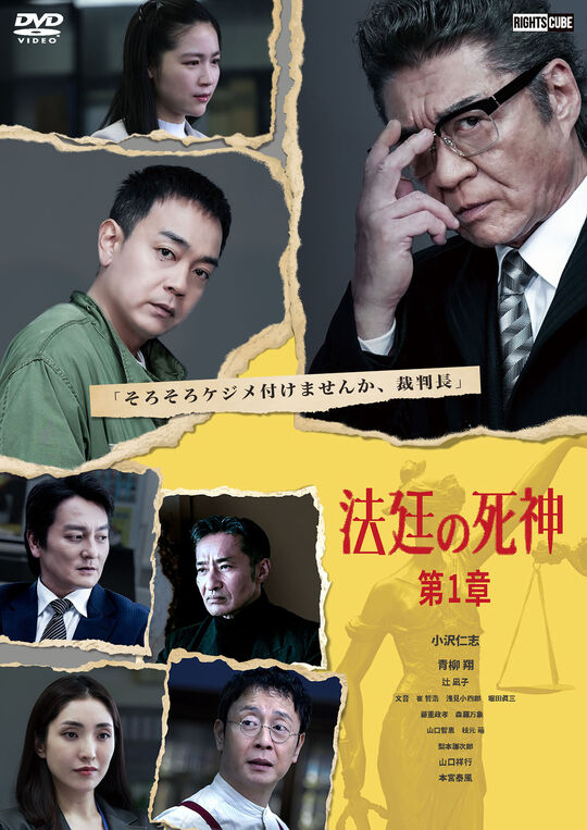 法廷の死神 第1章/小沢仁志