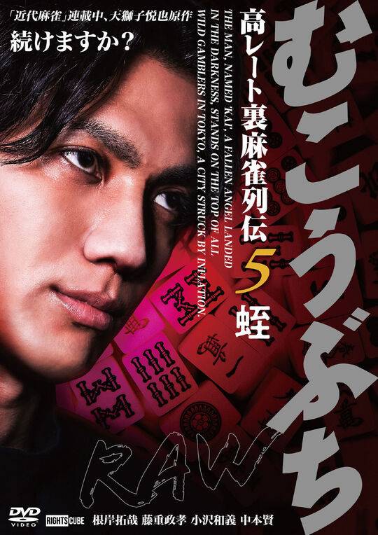 むこうぶちRAW 高レート裏麻雀列伝5 蛭/根岸拓哉