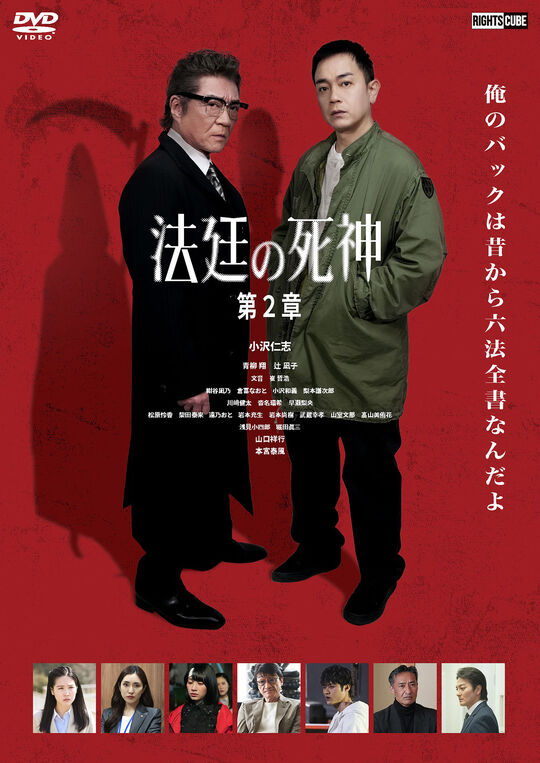 法廷の死神 第2章/小沢仁志