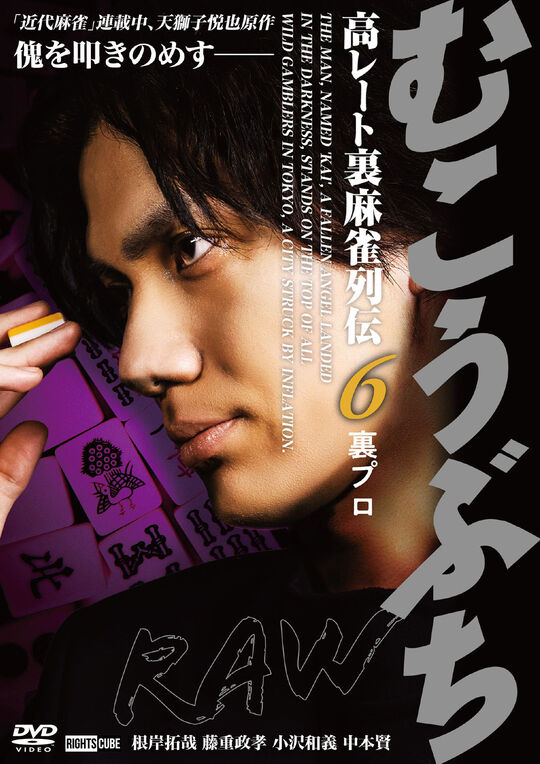 むこうぶちRAW 高レート裏麻雀列伝6 裏プロ/根岸拓哉