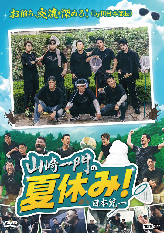 山崎一門の夏休み!日本統一/舘昌美