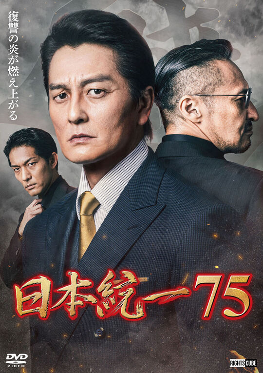 日本統一 75/本宮泰風