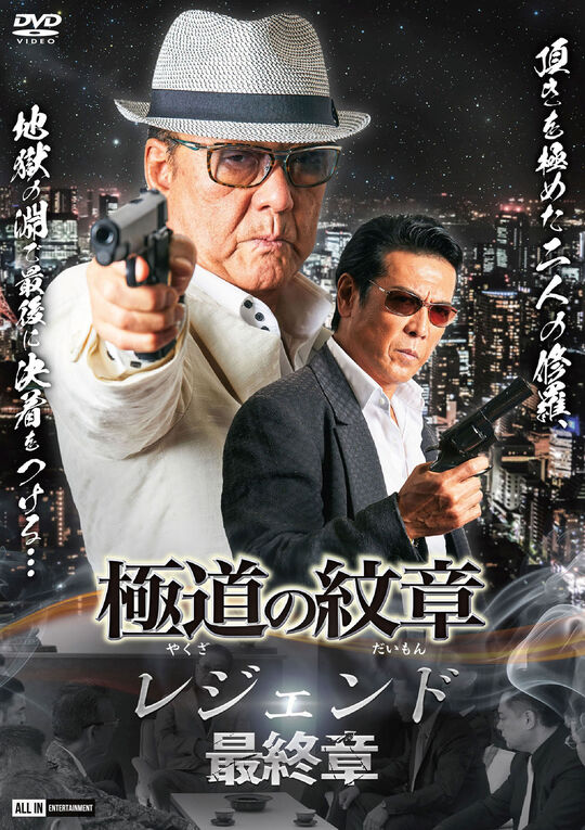 極道の紋章レジェンド 最終章/白竜